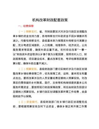 机构改革财政配套政策.docx