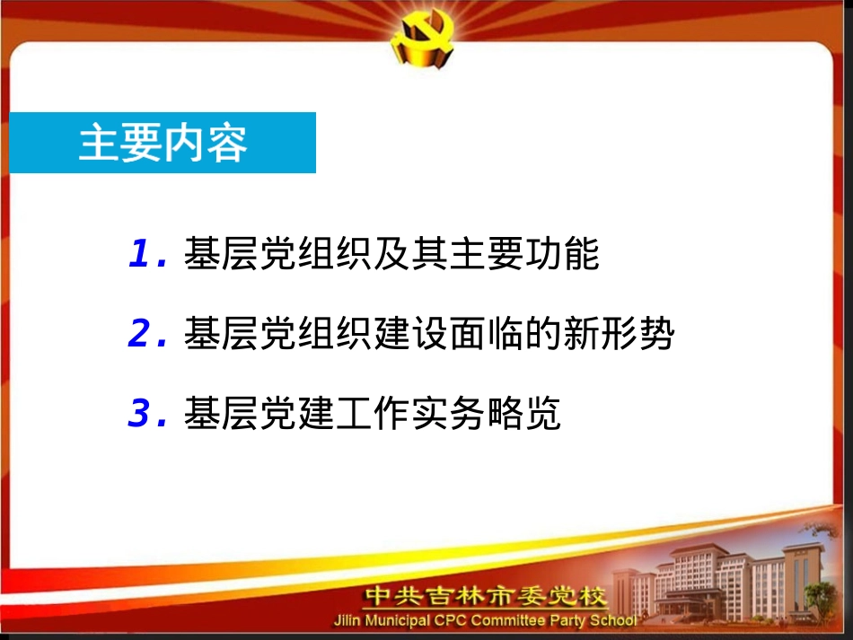 基层党建工作实务PPT.pptx_第3页