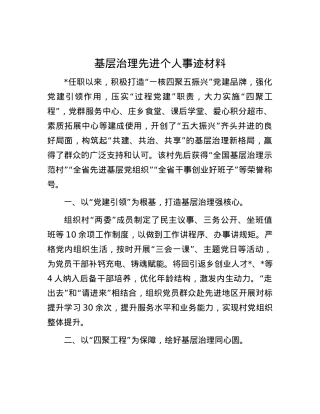 基层治理先进个人事迹材料.docx