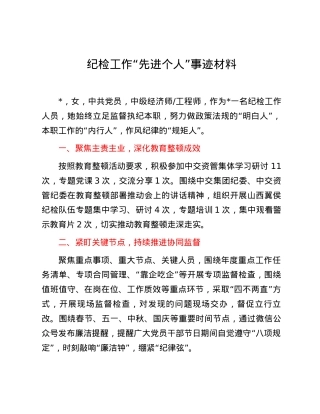 纪检工作“先进个人”事迹材料.docx
