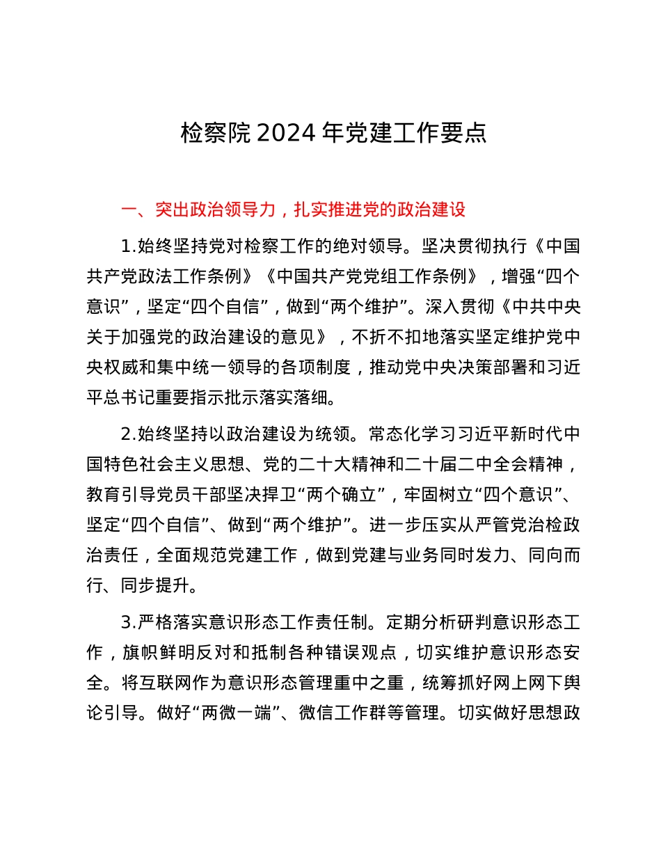 检察院2024年党建工作要点.docx_第1页