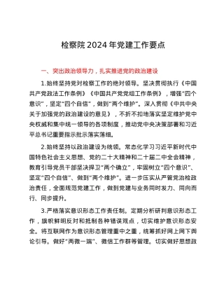 检察院2024年党建工作要点.docx