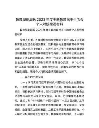 教育局副局长2023年度主题教育民主生活会个人对照检视材料.docx