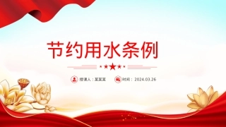 节约用水条例PPT大气精美推进生态文明建设专题课件模板.pptx