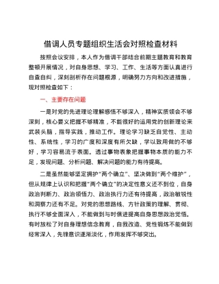 借调人员专题组织生活会对照检查材料.docx