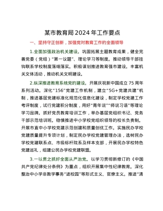 某市教育局2024年工作要点.docx