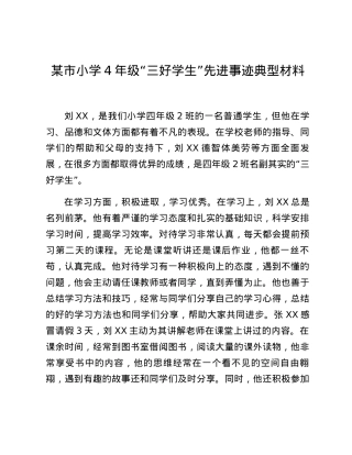 某市小学4年级“三好学生”先进事迹典型材料.docx