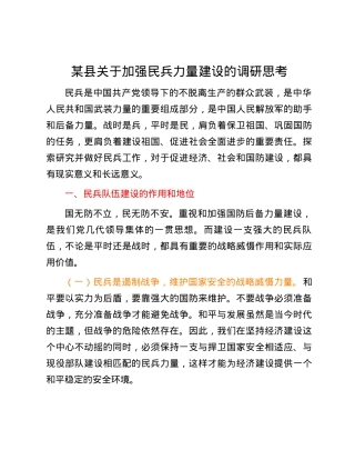 某县关于加强民兵力量建设的调研思考.docx
