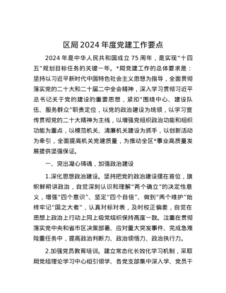 区局2024年度党建工作要点.docx