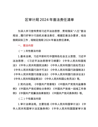 区审计局2024年普法责任清单.docx