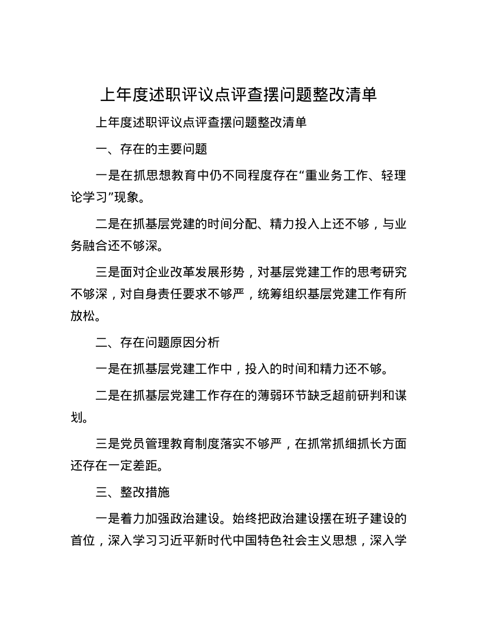 上年度述职评议点评查摆问题整改清单.docx_第1页