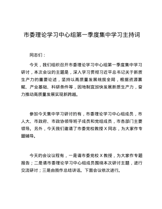 市委理论学习中心组第一季度集中学习主持词.docx