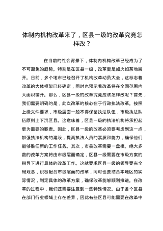 体制内机构改革来了，区县一级的改革究竟怎样改？.docx
