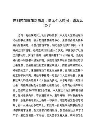 体制内加班加到崩溃，毫无个人时间，该怎么办？.docx