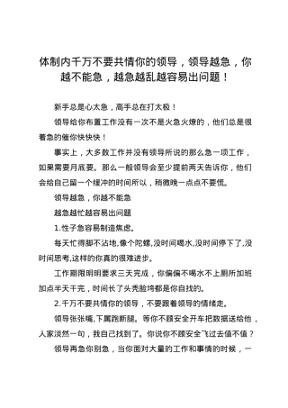 体制内千万不要共情你的领导，领导越急，你越不能急，越急越乱越容易出问题！.docx