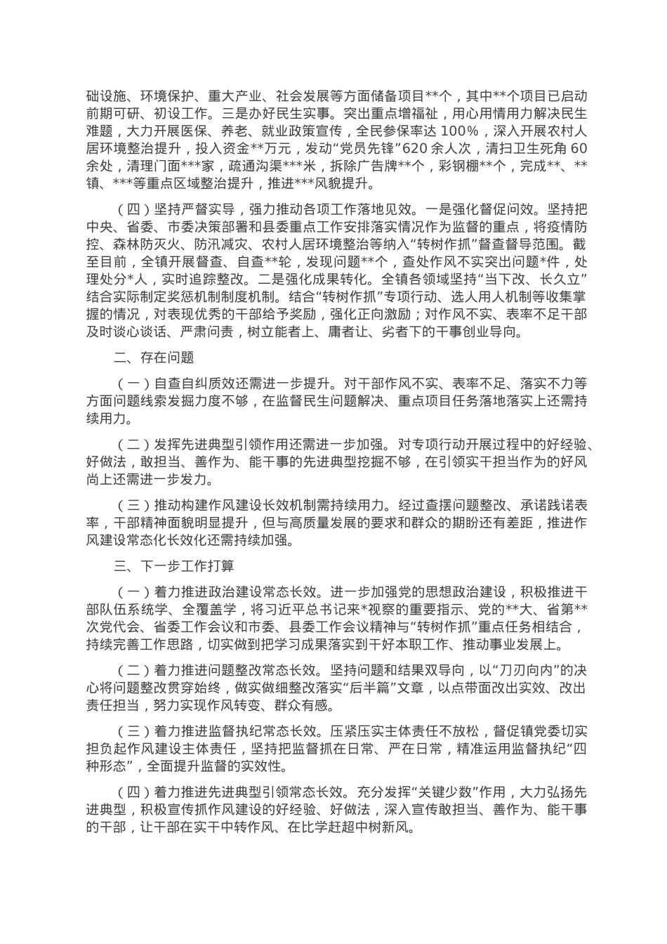 2022年“转作风、树新风、作表率、抓落实”专项行动的工作总结.doc_第2页