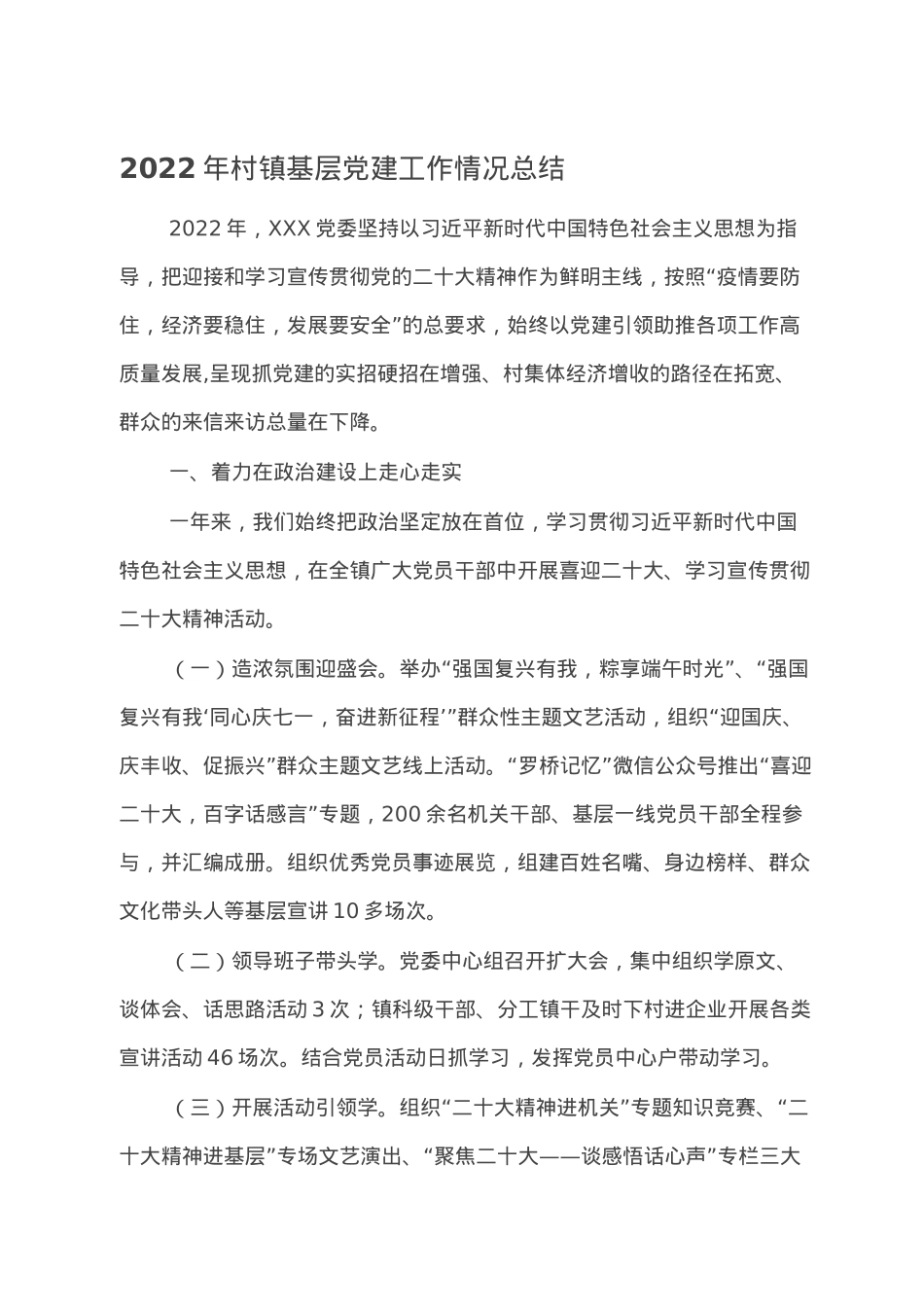 2022年村镇基层党建工作情况总结.doc_第1页