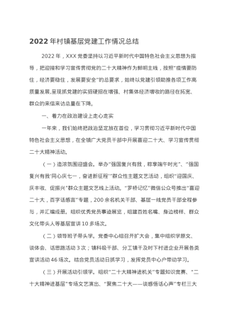 2022年村镇基层党建工作情况总结.doc