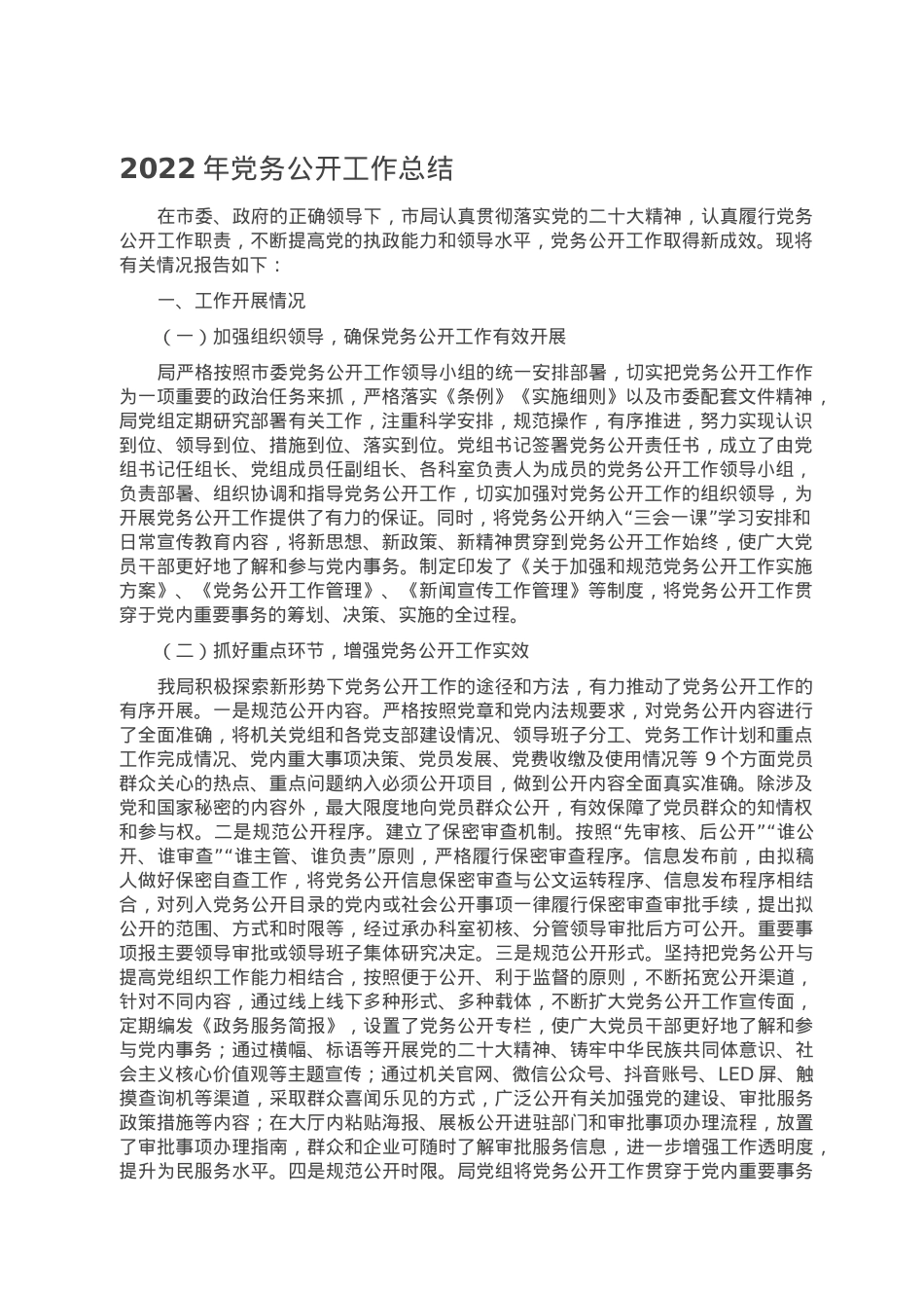 2022年党务公开工作总结.doc_第1页