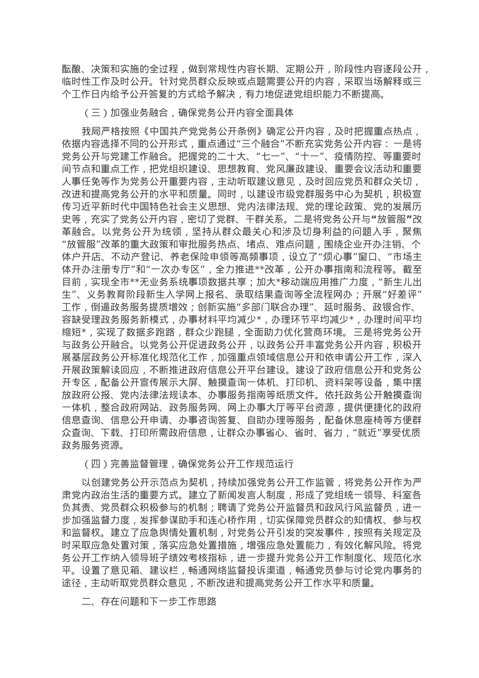 2022年党务公开工作总结.doc_第2页
