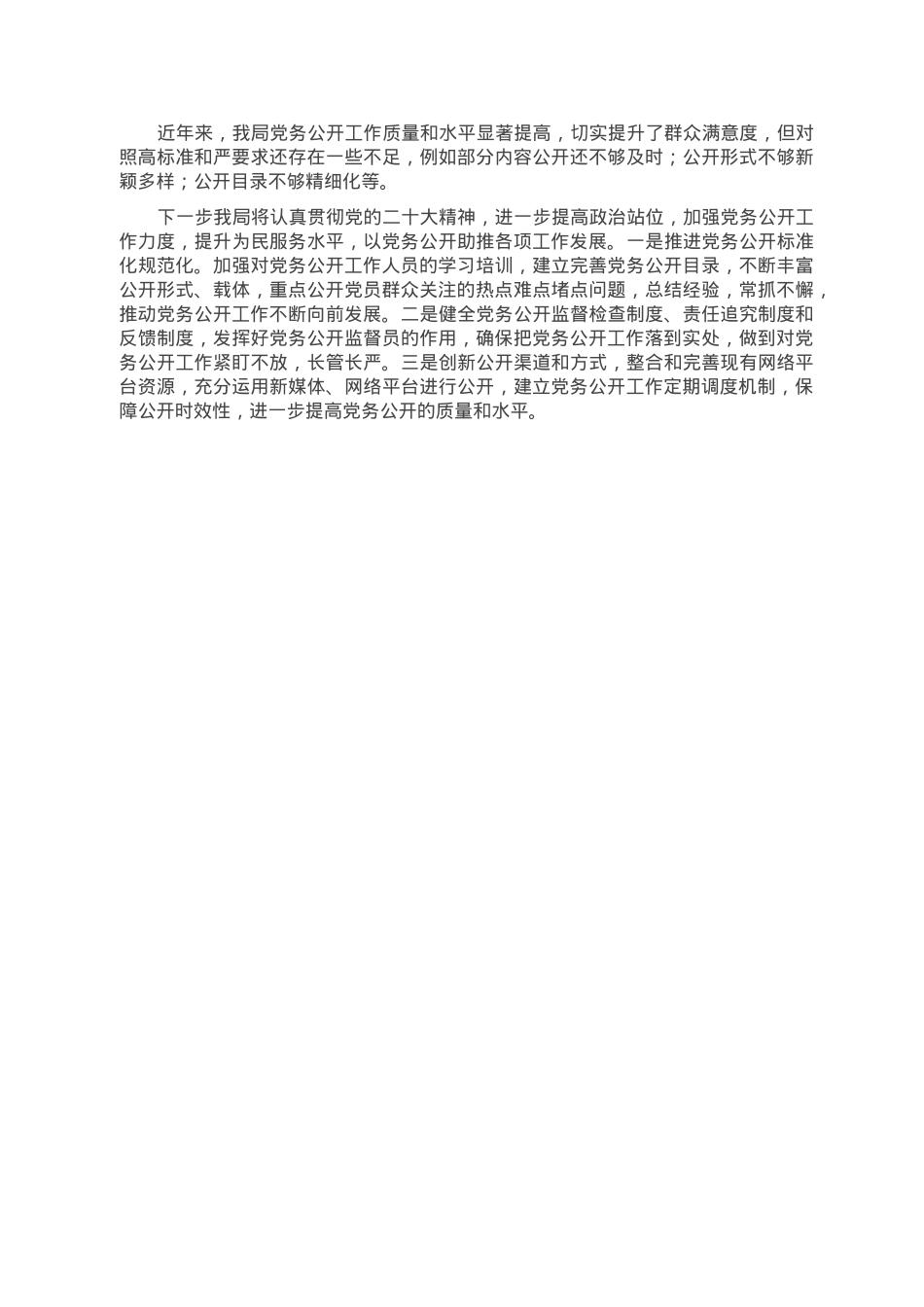 2022年党务公开工作总结.doc_第3页