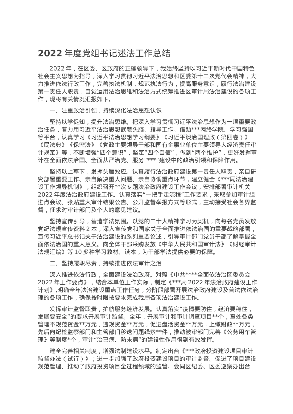 2022年度党组书记述法工作总结.doc_第1页