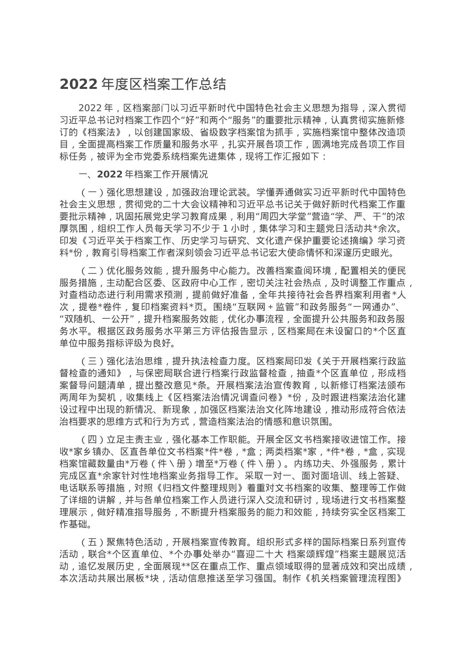 2022年度区档案工作总结.doc_第1页