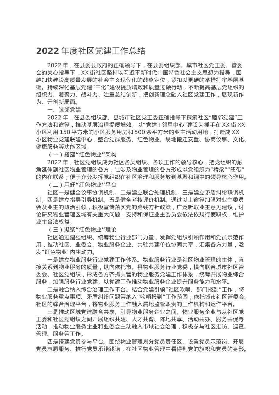 2022年度社区党建工作总结.doc_第1页