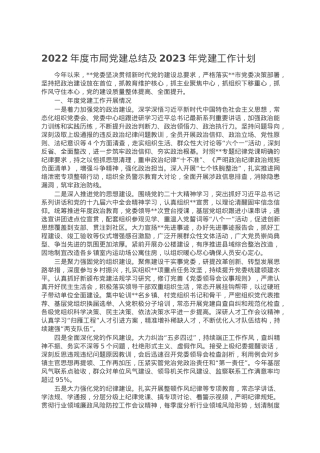 2022年度市局党建总结及2023年党建工作计划.doc