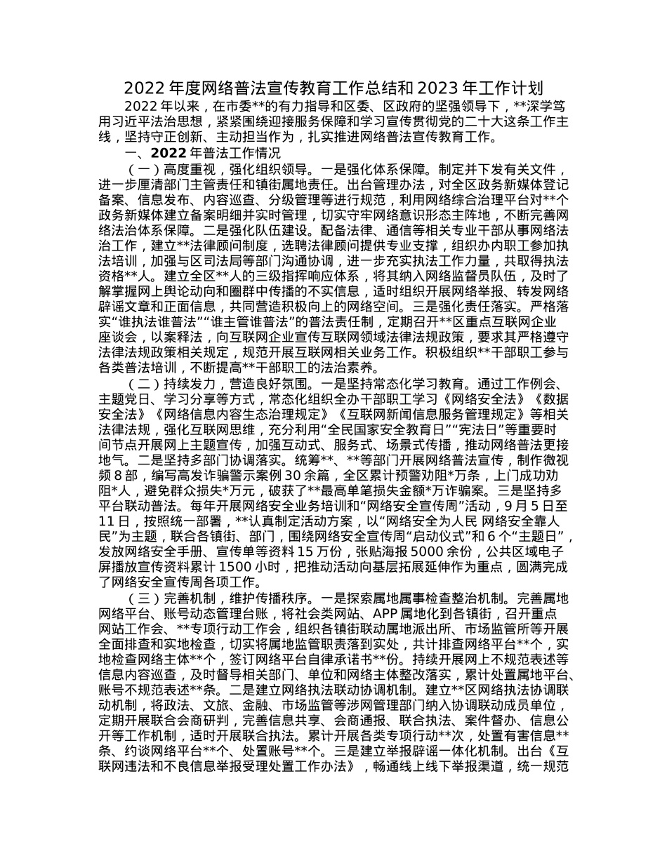 2022年度网络普法宣传教育工作总结和2023年工作计划.docx_第1页