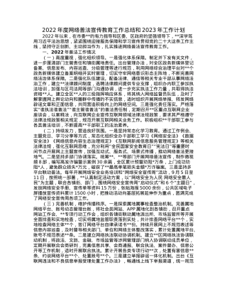 2022年度网络普法宣传教育工作总结和2023年工作计划.docx