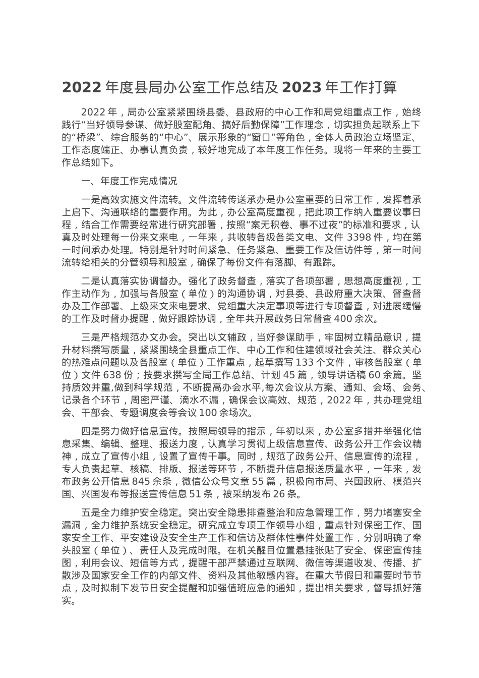 2022年度县局办公室工作总结及2023年工作打算.doc_第1页