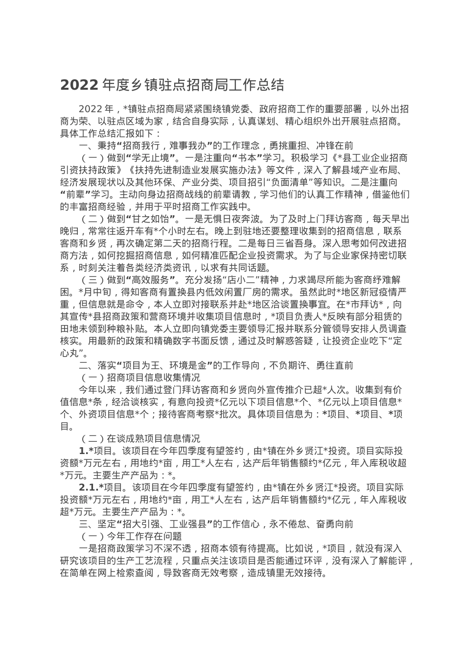 2022年度乡镇驻点招商局工作总结.doc_第1页