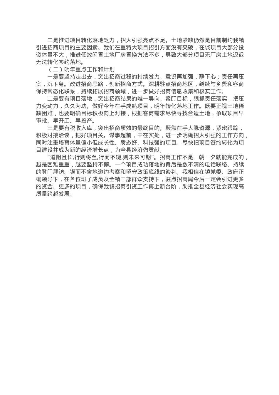 2022年度乡镇驻点招商局工作总结.doc_第2页