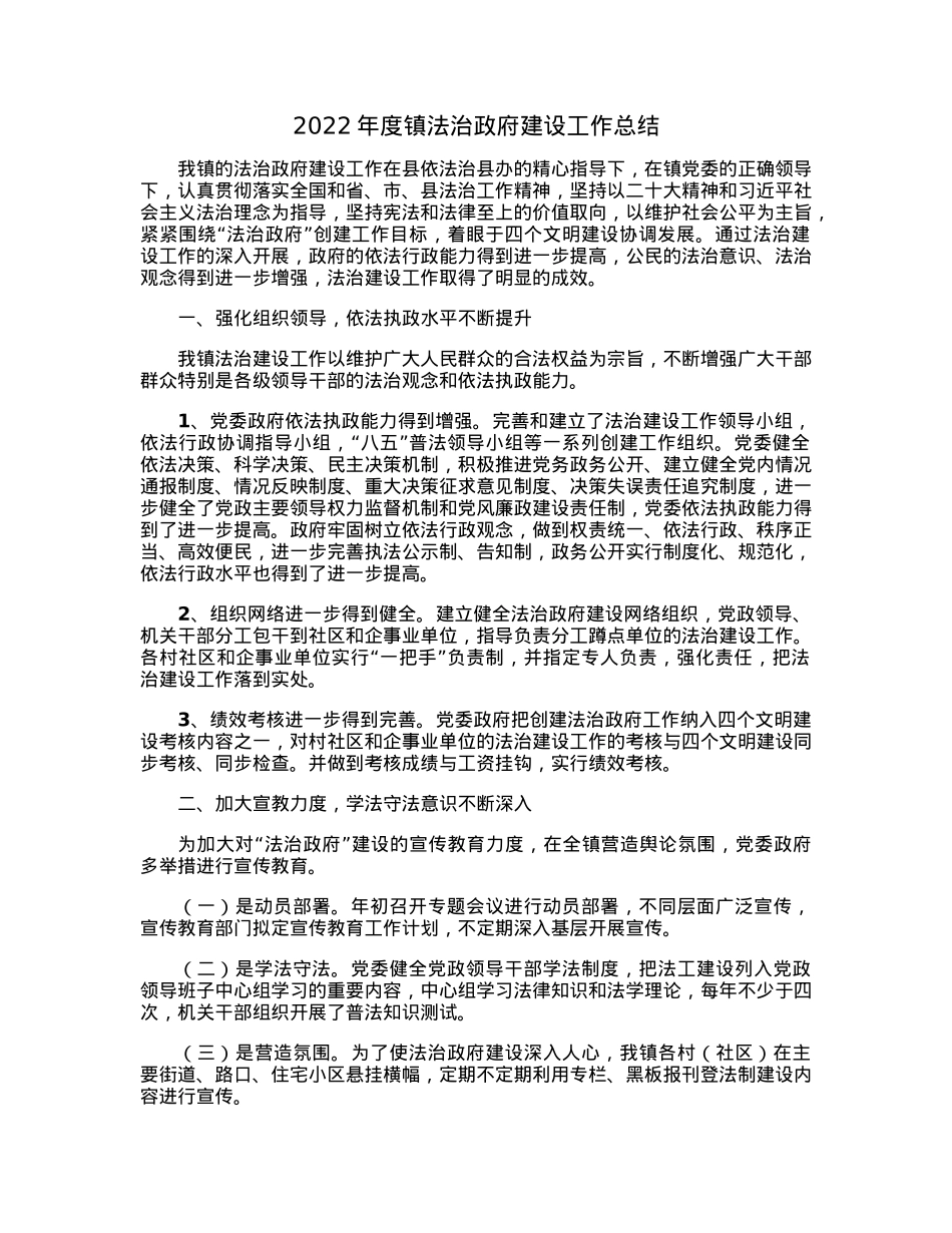 2022年度镇法治政府建设工作总结.docx_第1页