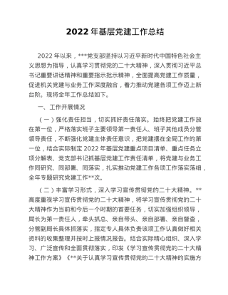2022年基层党建工作总结.doc