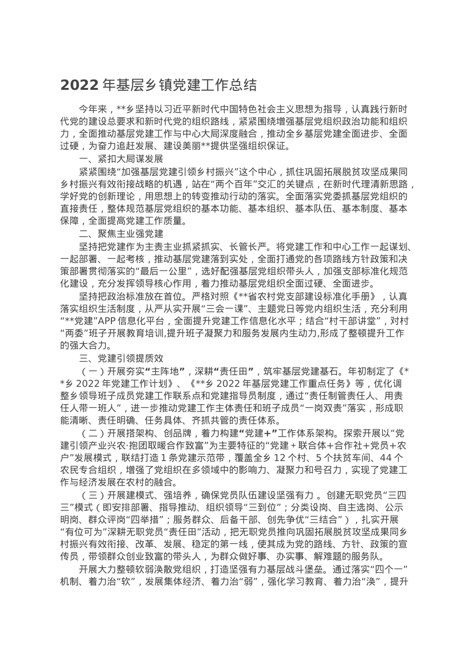 2022年基层乡镇党建工作总结.doc_第1页