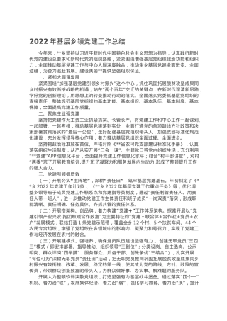 2022年基层乡镇党建工作总结.doc