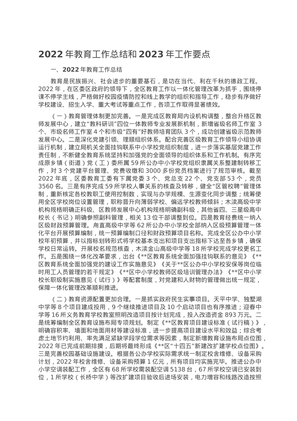 2022年教育工作总结和2023年工作要点.doc_第1页