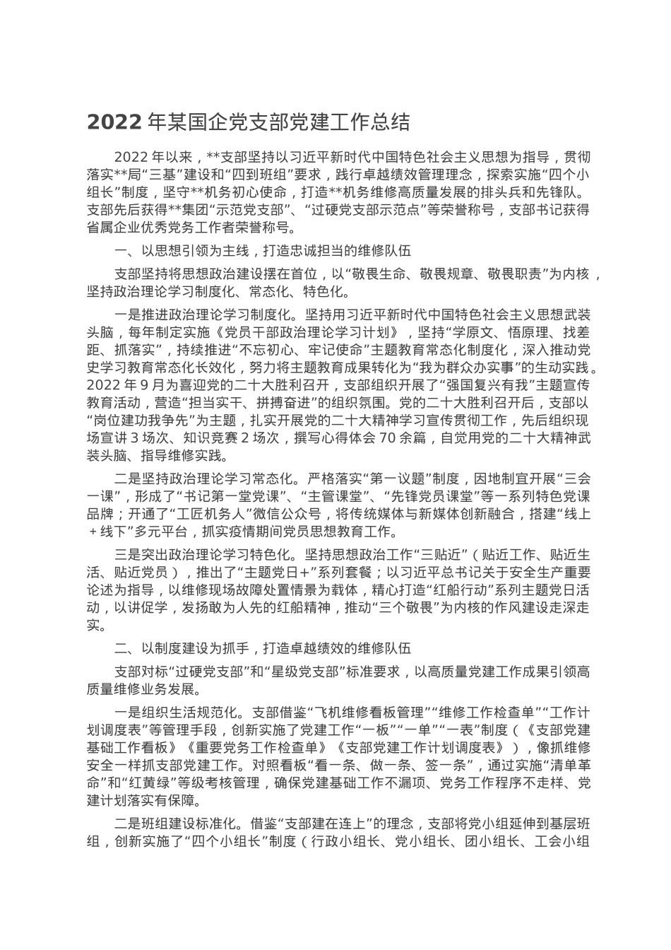 2022年某国企党支部党建工作总结.docx_第1页