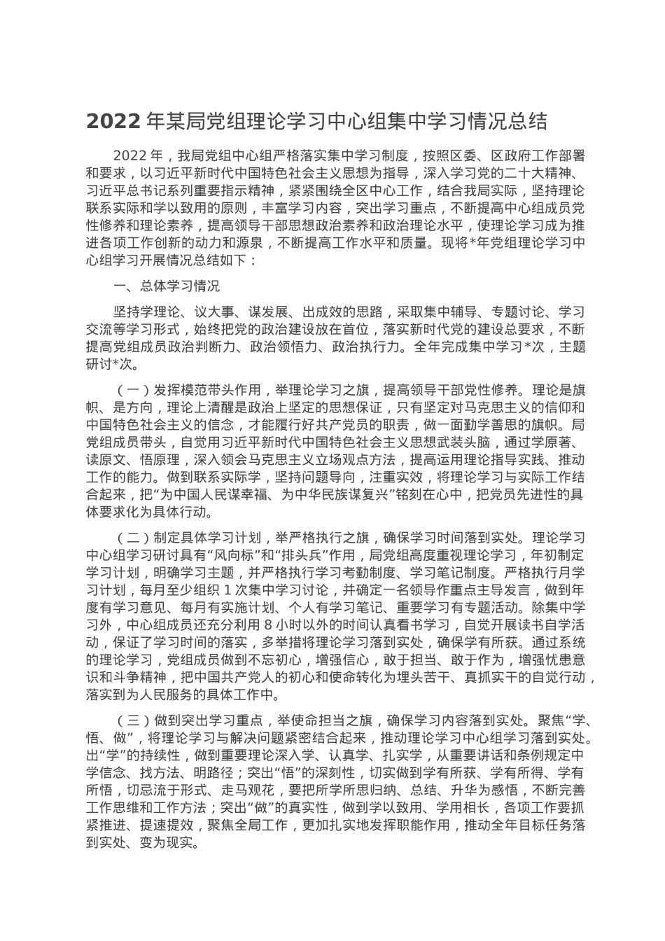 2022年某局党组理论学习中心组集中学习情况总结.doc_第1页