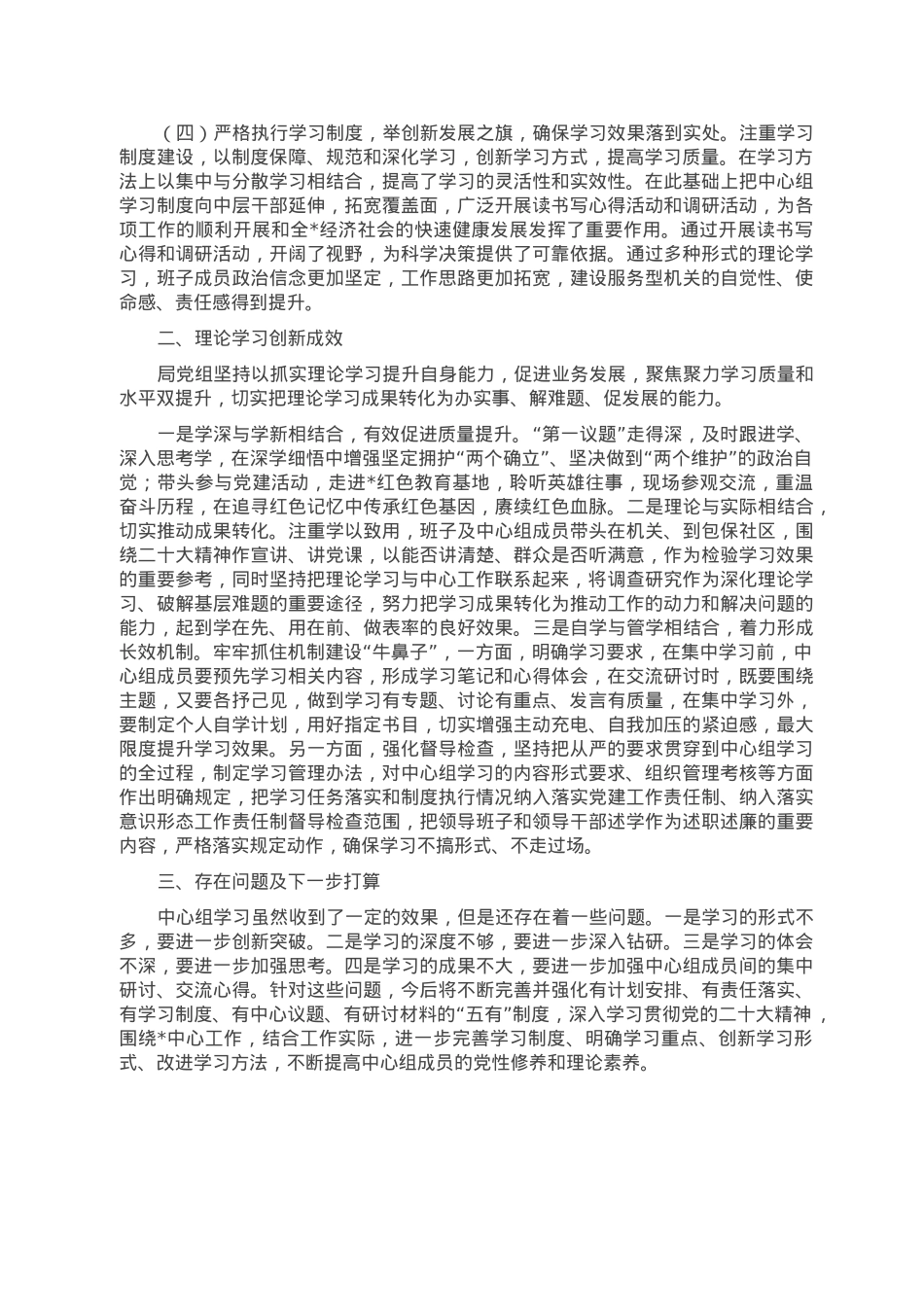 2022年某局党组理论学习中心组集中学习情况总结.doc_第2页