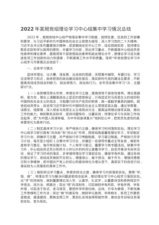 2022年某局党组理论学习中心组集中学习情况总结.doc