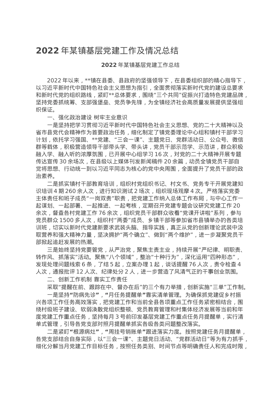 2022年某镇基层党建工作及情况总结.doc_第1页