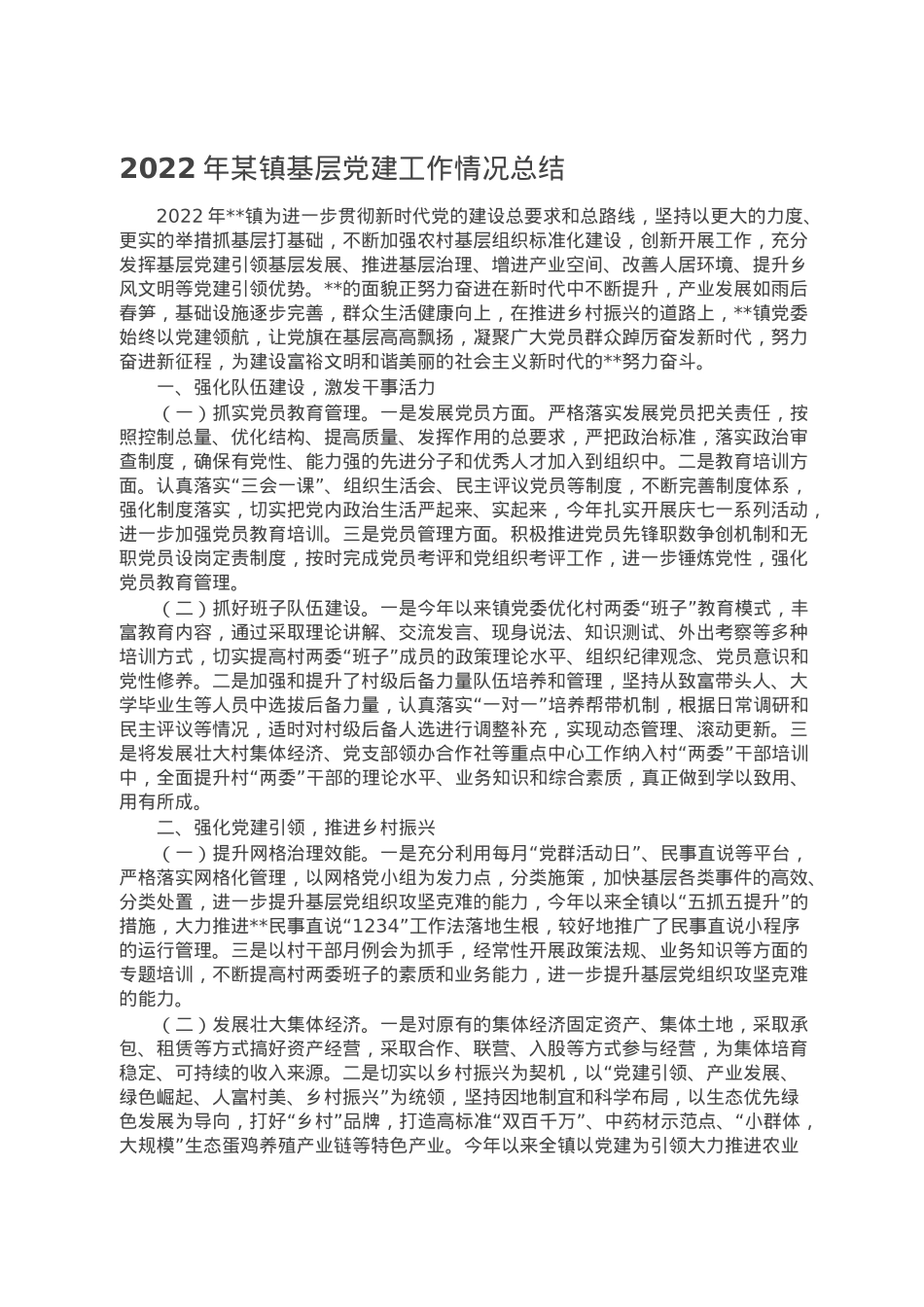 2022年某镇基层党建工作情况总结.doc_第1页