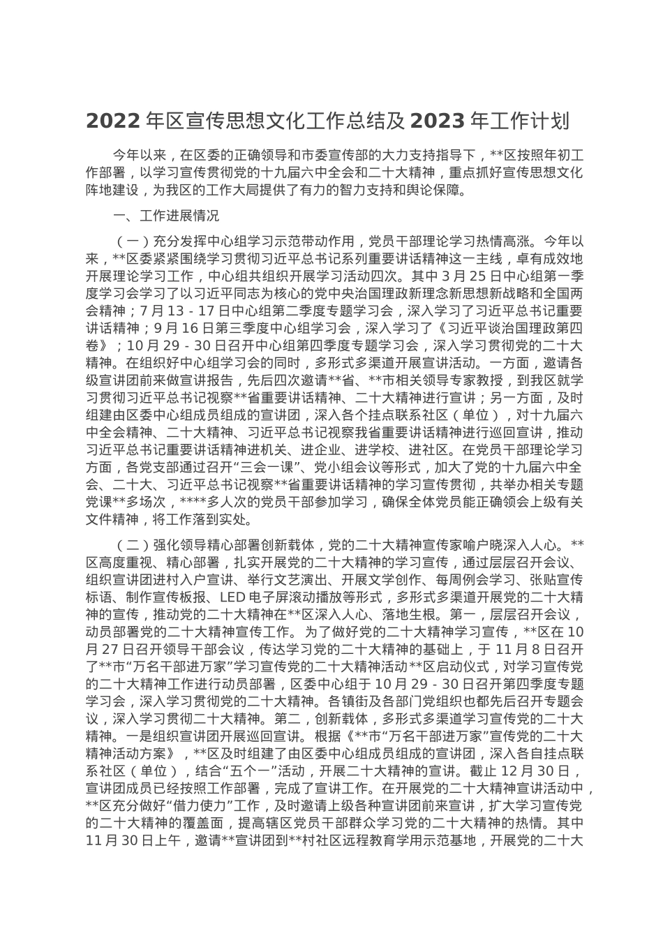 2022年区宣传思想文化工作总结及2023年工作计划.doc_第1页