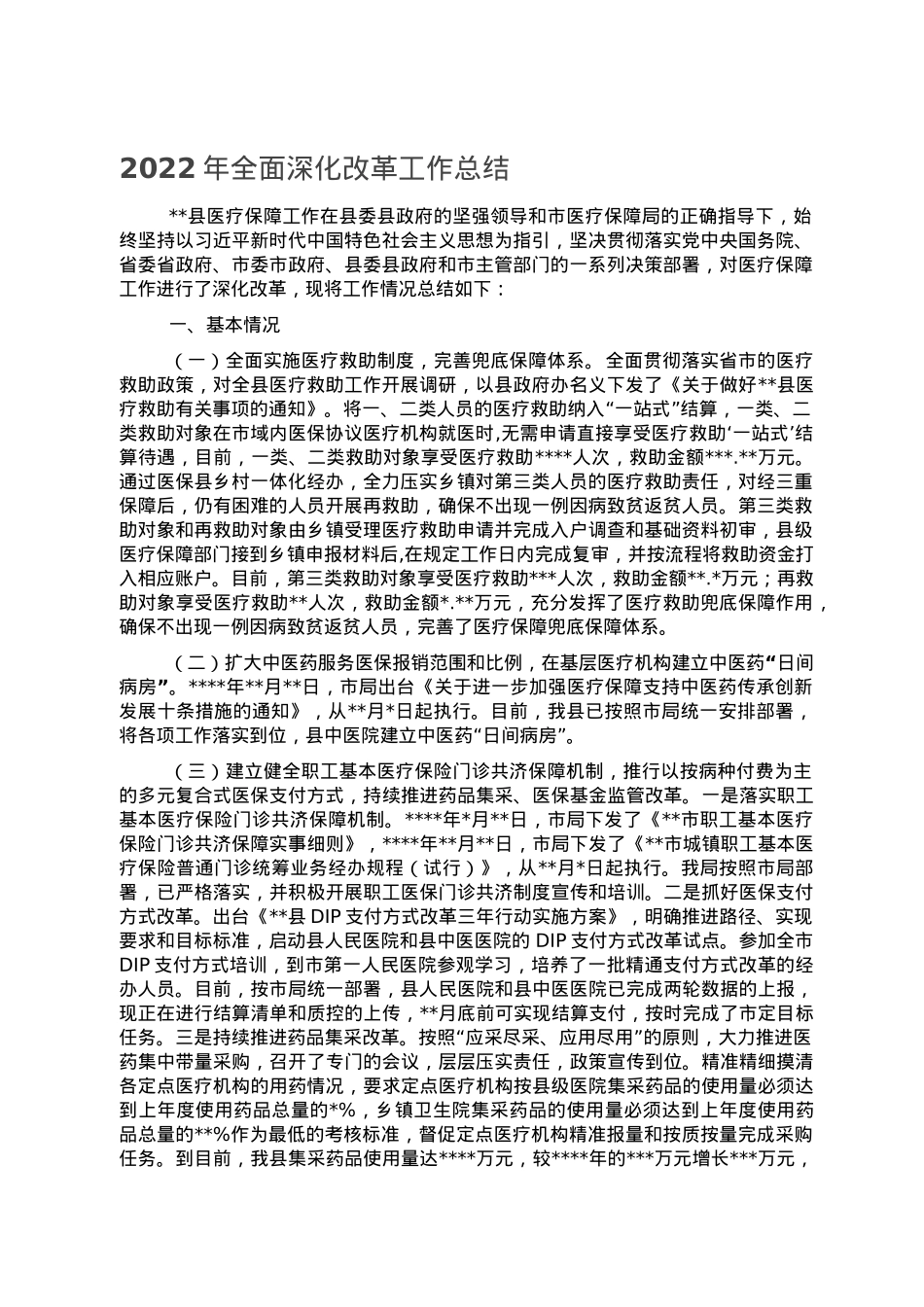 2022年全面深化改革工作总结.doc_第1页