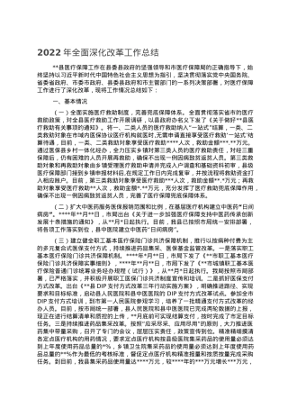 2022年全面深化改革工作总结.doc