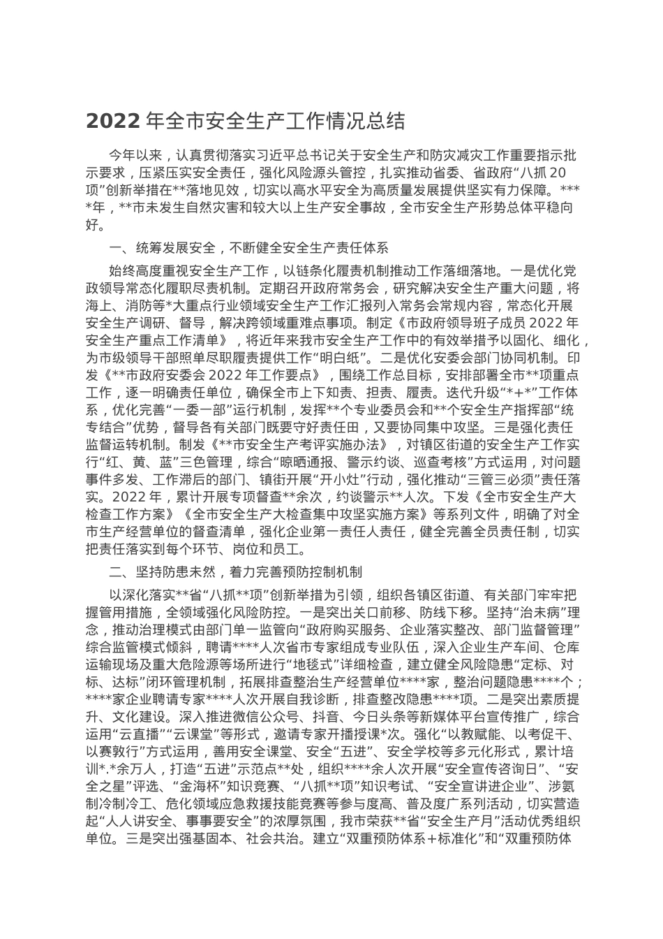 2022年全市安全生产工作情况总结.doc_第1页