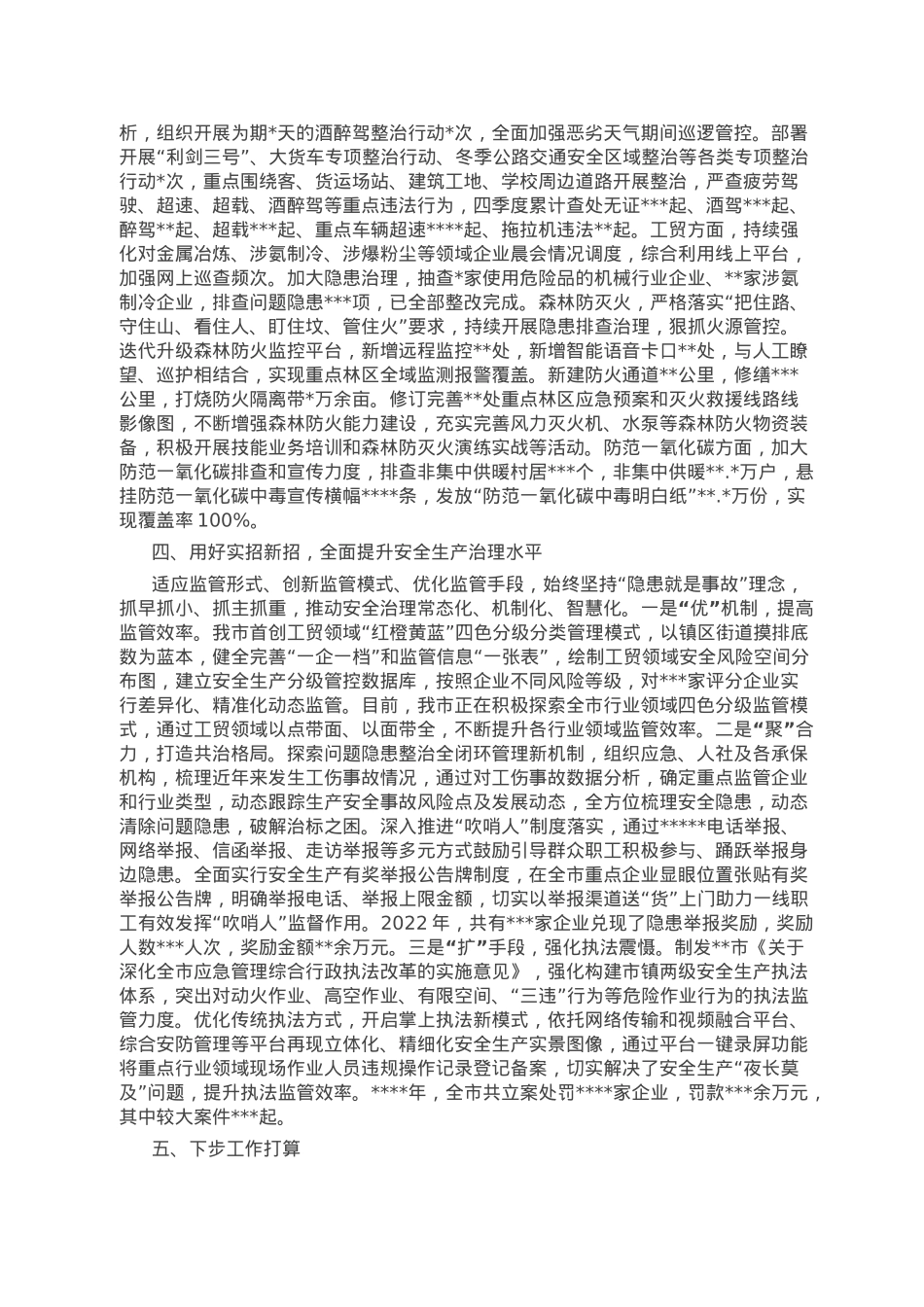 2022年全市安全生产工作情况总结.doc_第3页